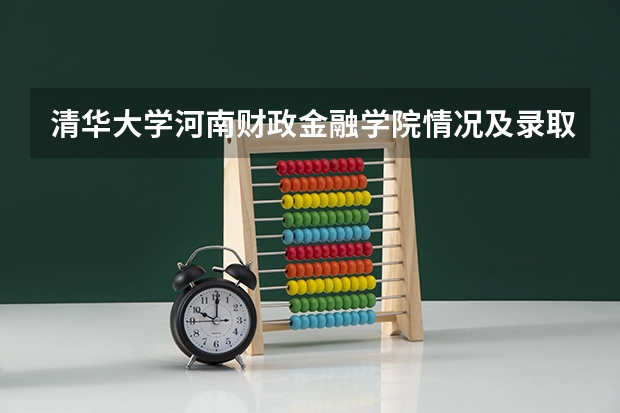 清华大学河南财政金融学院情况及录取分数对比