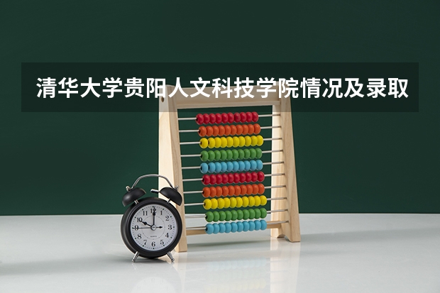 清华大学贵阳人文科技学院情况及录取分数对比