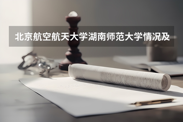 北京航空航天大学湖南师范大学情况及录取分数对比