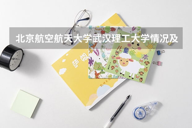 北京航空航天大学武汉理工大学情况及录取分数对比