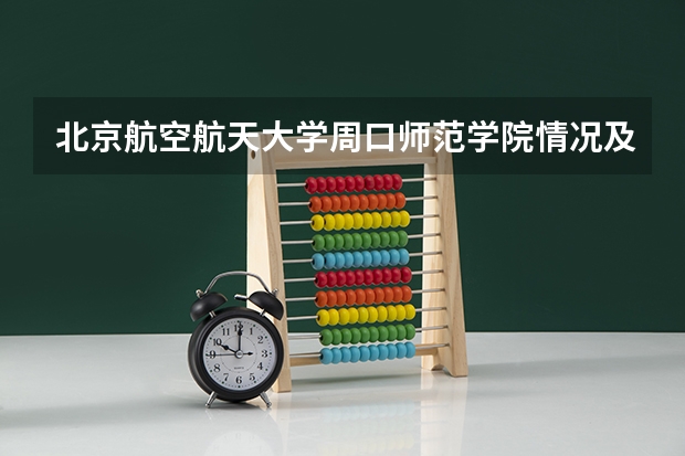 北京航空航天大学周口师范学院情况及录取分数对比
