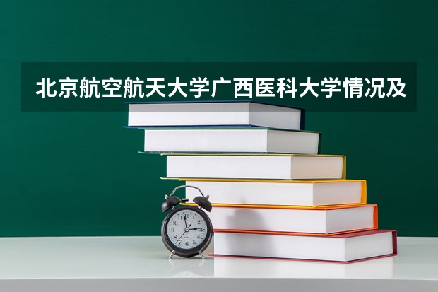 北京航空航天大学广西医科大学情况及录取分数对比