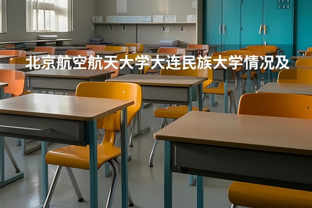 北京航空航天大学大连民族大学情况及录取分数对比