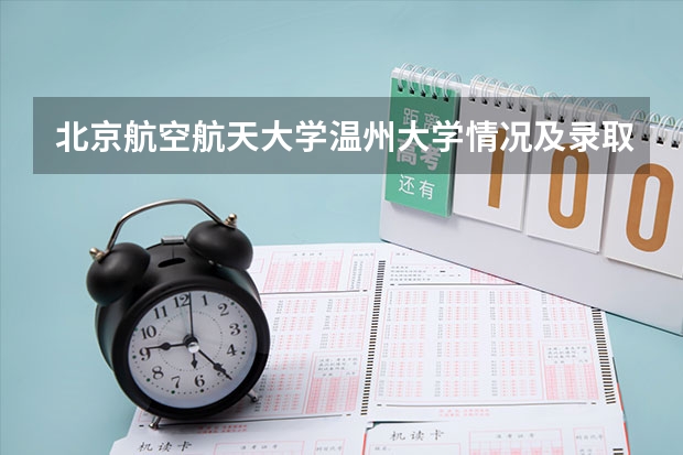 北京航空航天大学温州大学情况及录取分数对比