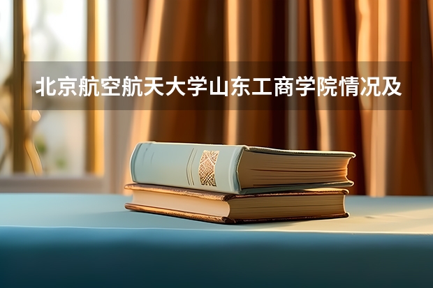 北京航空航天大学山东工商学院情况及录取分数对比