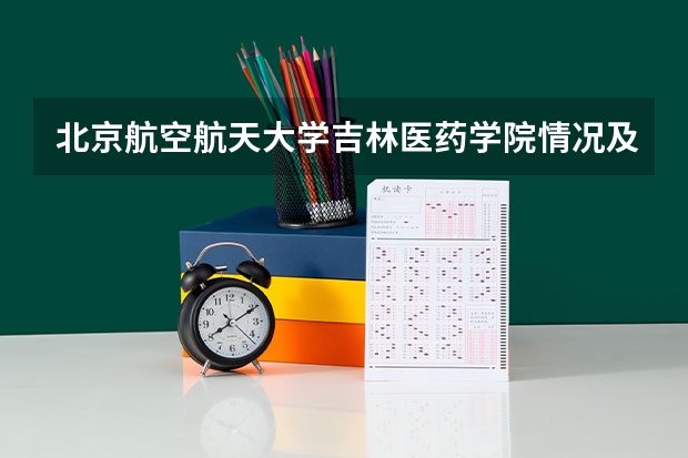 北京航空航天大学吉林医药学院情况及录取分数对比