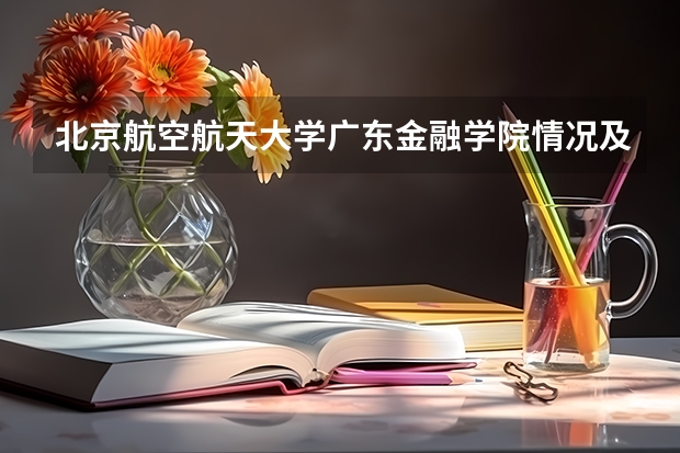 北京航空航天大学广东金融学院情况及录取分数对比