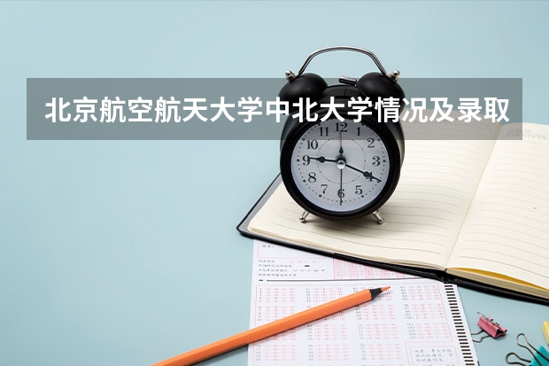 北京航空航天大学中北大学情况及录取分数对比