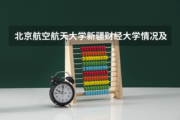 北京航空航天大学新疆财经大学情况及录取分数对比