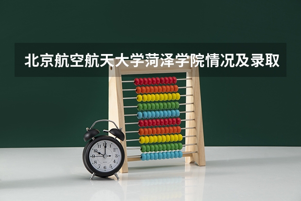 北京航空航天大学菏泽学院情况及录取分数对比