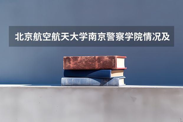 北京航空航天大学南京警察学院情况及录取分数对比