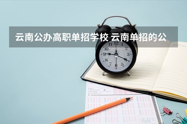 云南公办高职单招学校 云南单招的公办学校有哪些学校