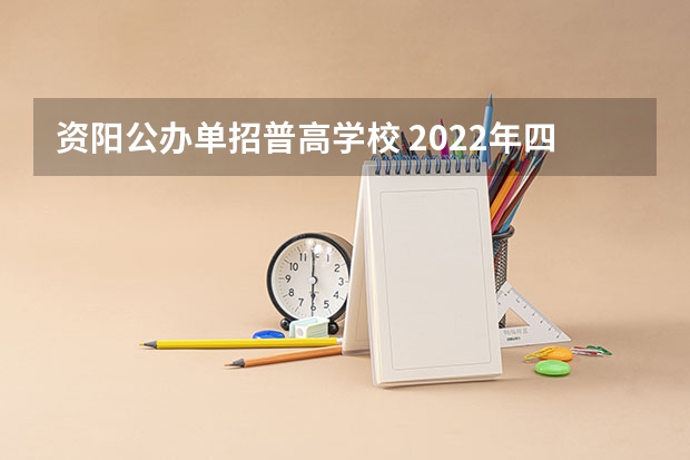 资阳公办单招普高学校 2022年四川资阳职业高中学校有哪些，哪个要好一点呢