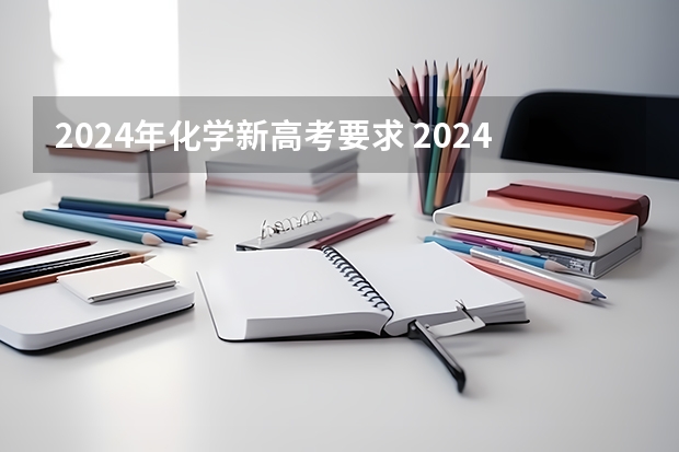 2024年化学新高考要求 2024广东高考选科要求