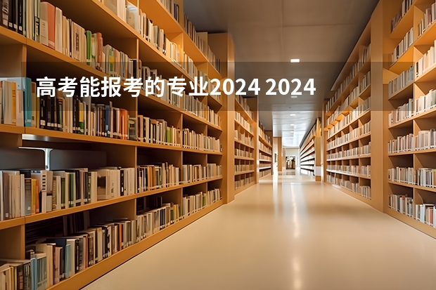 高考能报考的专业2024 2024年江苏新高考选科要求与专业对照表