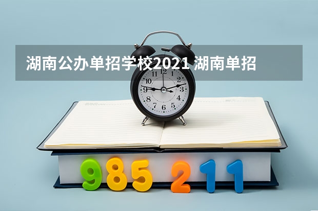 湖南公办单招学校2021 湖南单招学校推荐公办