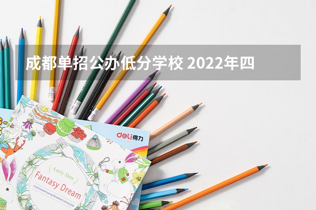 成都单招公办低分学校 2022年四川单招公办学校分数线表