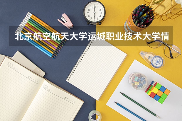 北京航空航天大学运城职业技术大学情况及录取分数对比