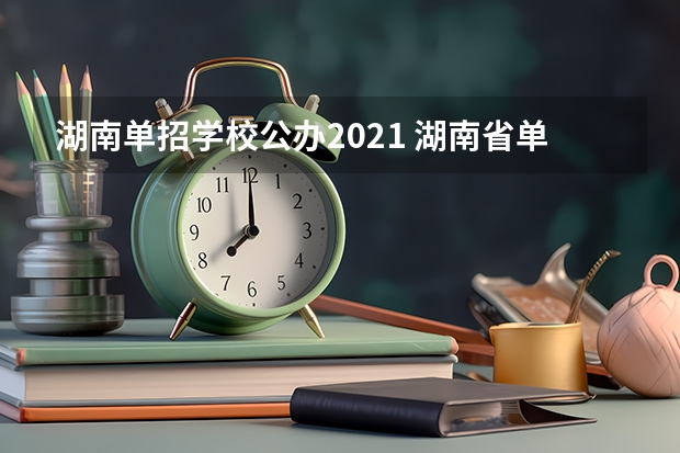 湖南单招学校公办2021 湖南省单招的公办大专学校有哪些?