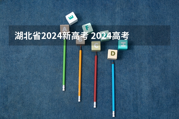 湖北省2024新高考 2024高考会改革吗