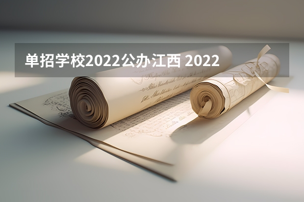 单招学校2022公办江西 2022年江西单招学校有哪些?