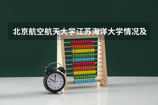 北京航空航天大学江苏海洋大学情况及录取分数对比