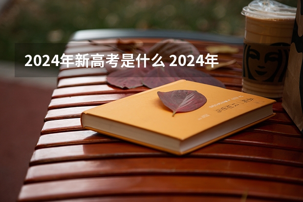 2024年新高考是什么 2024年北京高考改革政策