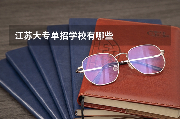 江苏大专单招学校有哪些