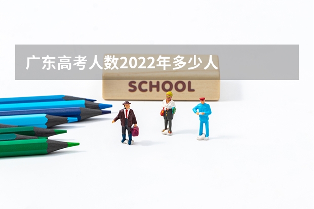 广东高考人数2022年多少人