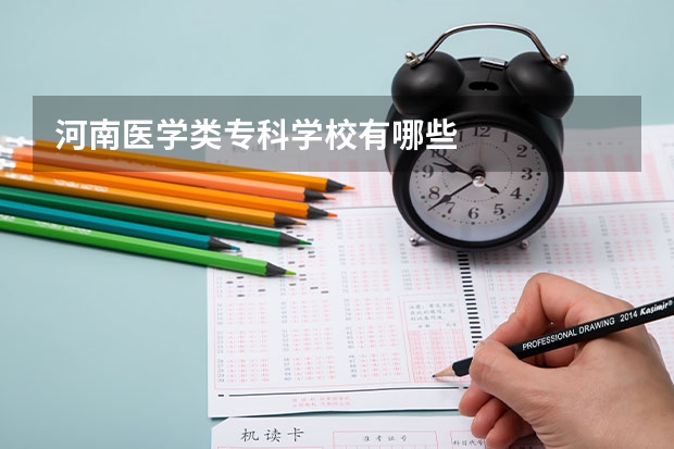 河南医学类专科学校有哪些