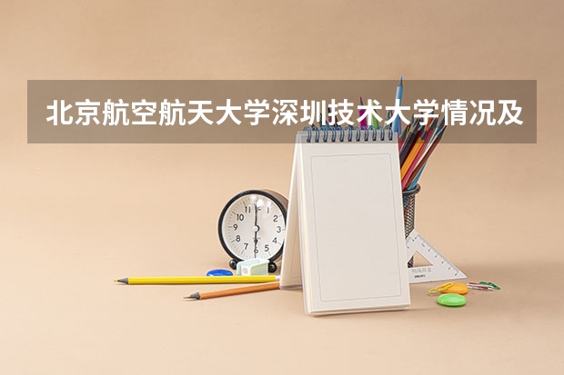 北京航空航天大学深圳技术大学情况及录取分数对比