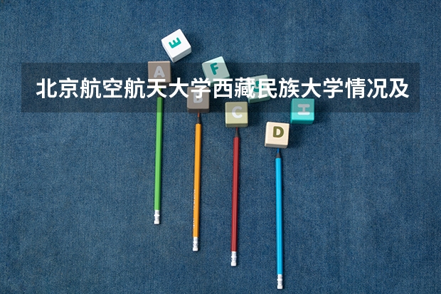 北京航空航天大学西藏民族大学情况及录取分数对比