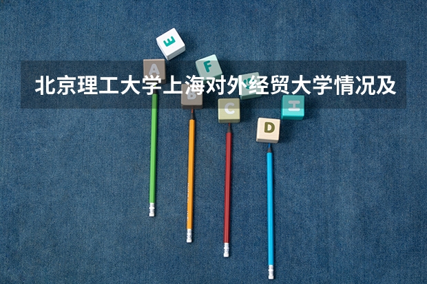 北京理工大学上海对外经贸大学情况及录取分数对比