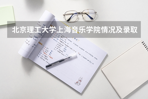 北京理工大学上海音乐学院情况及录取分数对比
