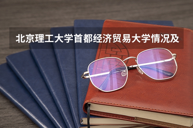 北京理工大学首都经济贸易大学情况及录取分数对比