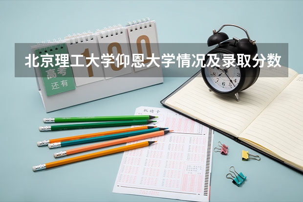 北京理工大学仰恩大学情况及录取分数对比