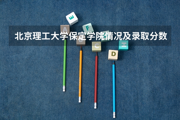 北京理工大学保定学院情况及录取分数对比