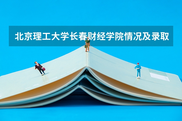 北京理工大学长春财经学院情况及录取分数对比
