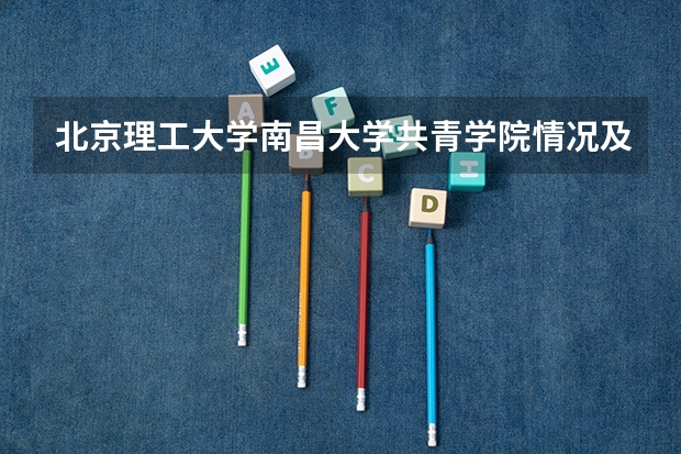 北京理工大学南昌大学共青学院情况及录取分数对比