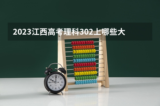 2023江西高考理科302上哪些大学比较好
