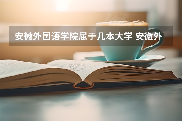 安徽外国语学院属于几本大学 安徽外国语学院全国排名如何