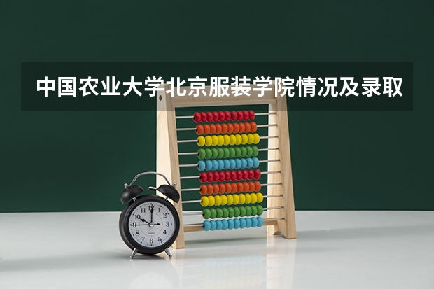 中国农业大学北京服装学院情况及录取分数对比
