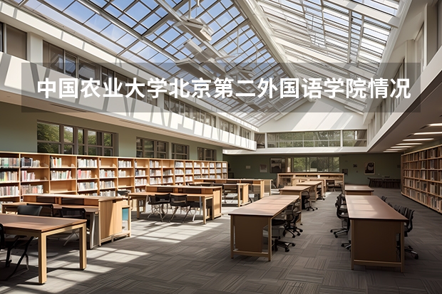 中国农业大学北京第二外国语学院情况及录取分数对比