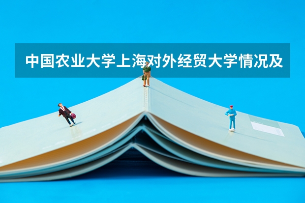 中国农业大学上海对外经贸大学情况及录取分数对比