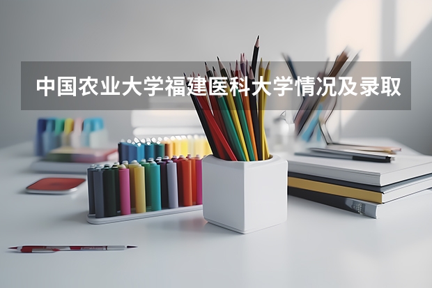 中国农业大学福建医科大学情况及录取分数对比