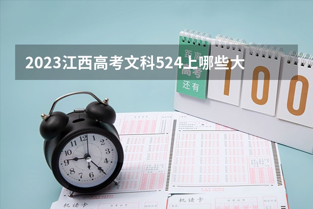 2023江西高考文科524上哪些大学比较好