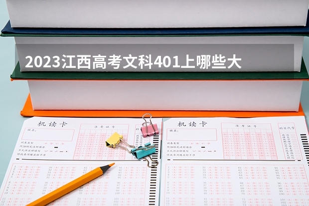 2023江西高考文科401上哪些大学比较好