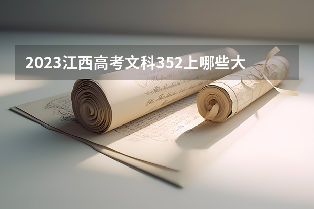2023江西高考文科352上哪些大学比较好