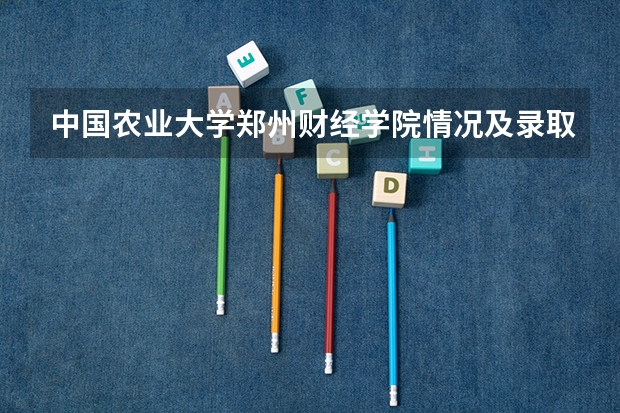 中国农业大学郑州财经学院情况及录取分数对比