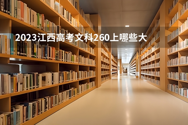 2023江西高考文科260上哪些大学比较好